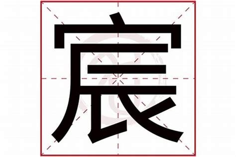 宸名字意思|宸字的含义和寓意